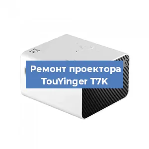 Замена светодиода на проекторе TouYinger T7K в Перми